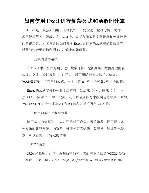 如何使用Excel进行复杂公式和函数的计算