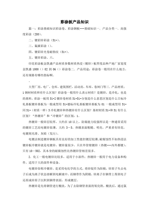 最新-彩涂板产品知识2 精品