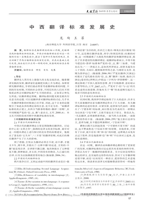 中西翻译标准发展史_龙珣