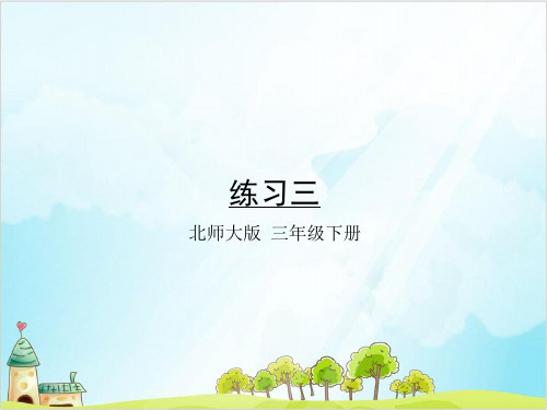 三年级下册数学乘法练习三北师大版