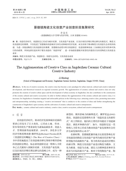 景德镇陶瓷文化创意产业创意阶层集聚研究