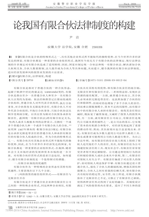 论我国有限合伙法律制度的构建