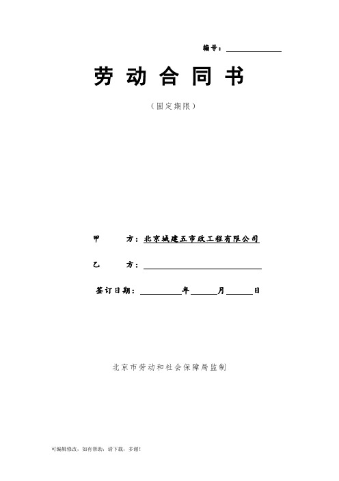 北京市劳动合同范本WORD版