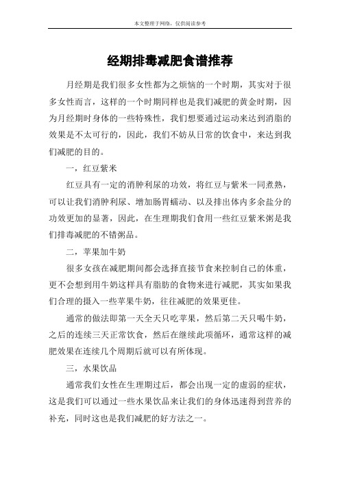 经期排毒减肥食谱推荐