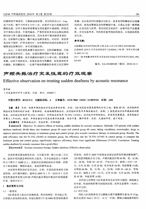声频共振治疗突发性聋的疗效观察