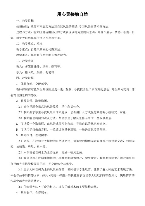 江苏少年儿童出版社初中美术八年级上册 第课 用心灵接触自然-“黄冈赛”一等奖