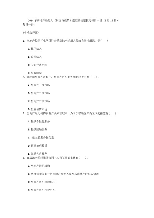 2014年房地产经纪人《制度与政策》题型及答题技巧每日一讲(6月18日)