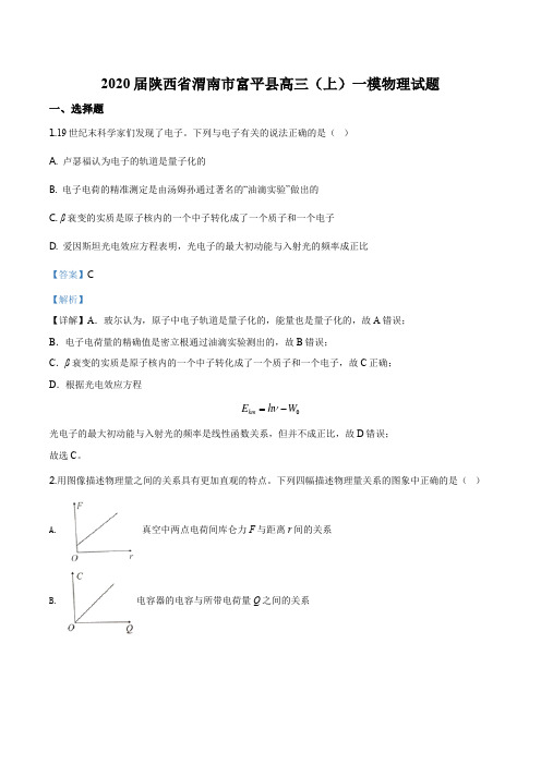 2020届陕西省渭南市富平县高三(上)一模物理试题(解析版)