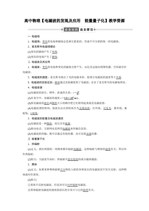高中物理【电磁波的发现及应用  能量量子化】教学资源
