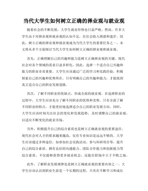 当代大学生如何树立正确的择业观与就业观