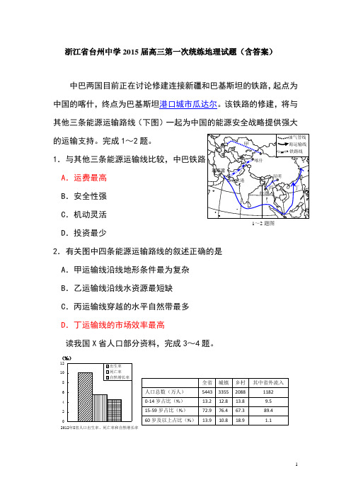 浙江省台州中学2015届高三第一次统练地理试题(含答案)