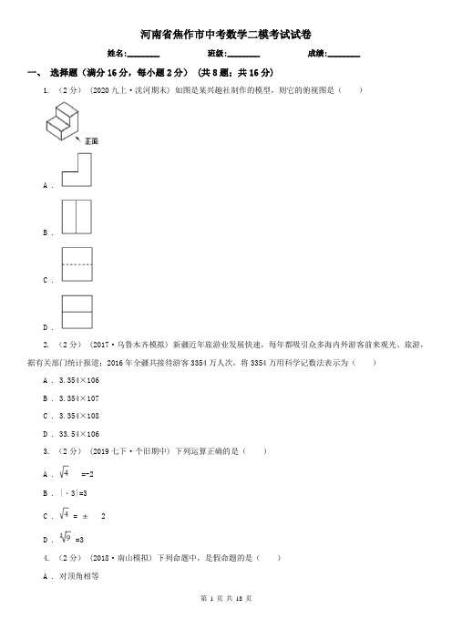 河南省焦作市中考数学二模考试试卷
