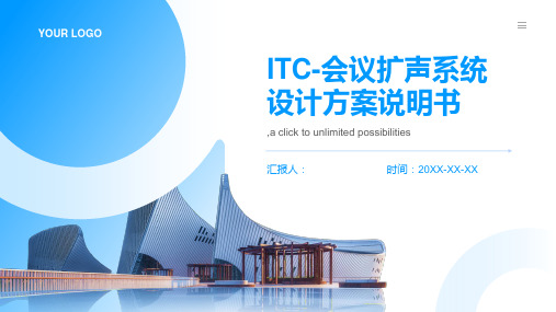 ITC-会议扩声系统设计方案说明书