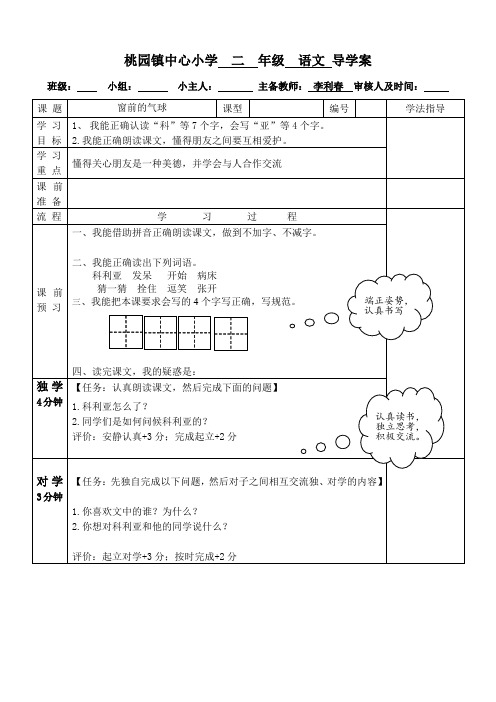 新导学案李利春.doc窗前的气球