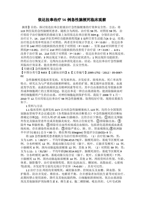 依达拉奉治疗56例急性脑梗死临床观察