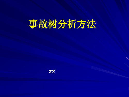 事故树分析方法与作业条件危险性分析精品PPT课件