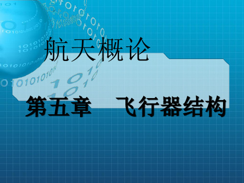 航天概论课件第五章