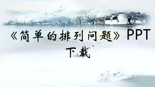《简单的排列问题》PPT下载