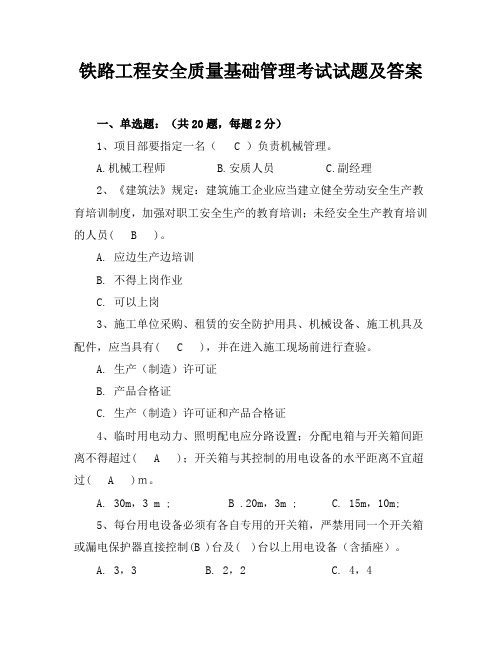 铁路工程安全质量基础管理考试试题及答案