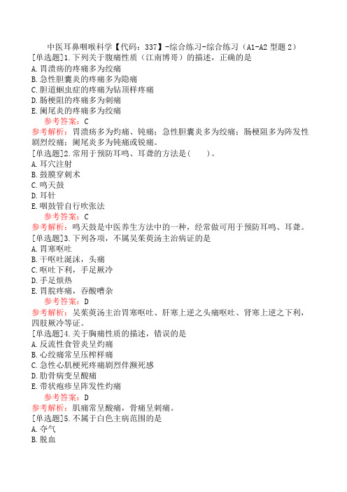 中医耳鼻咽喉科学【代码：337】-综合练习-综合练习(A1-A2型题2)