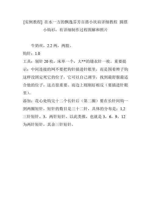 [实例教程] 在水一方的飘逸芬芳百搭小坎肩详细教程 圆摆小钩衫,有详细制作过程图解和照片