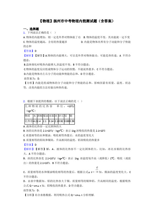 【物理】扬州市中考物理内能测试题(含答案)