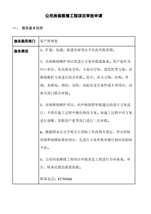 公用房装维修工程项目审批申请