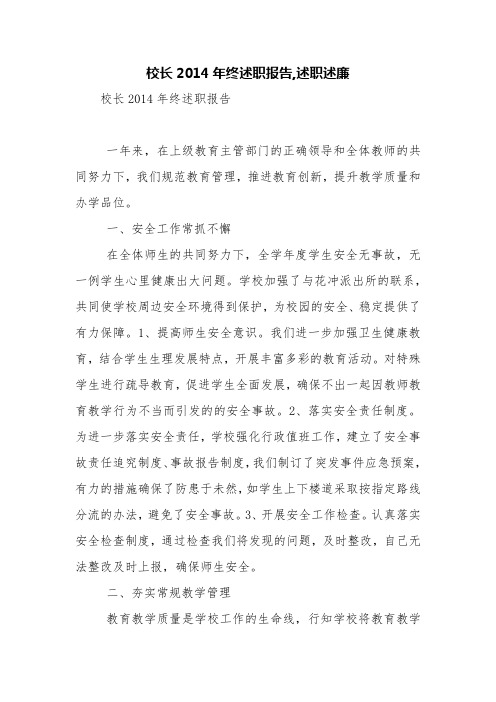 校长2014年终述职报告,述职述廉【精品范文】_0