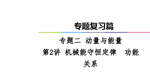 高考物理二轮专题复习篇课件：专题2第2讲机械能守恒定律 功能关系