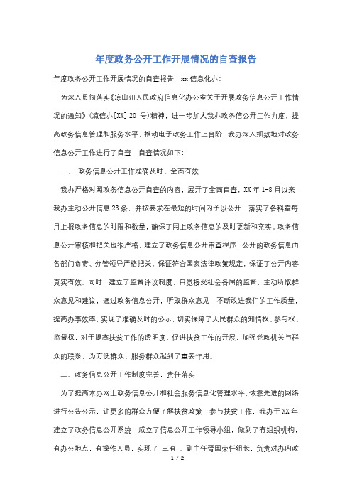 年度政务公开工作开展情况的自查报告