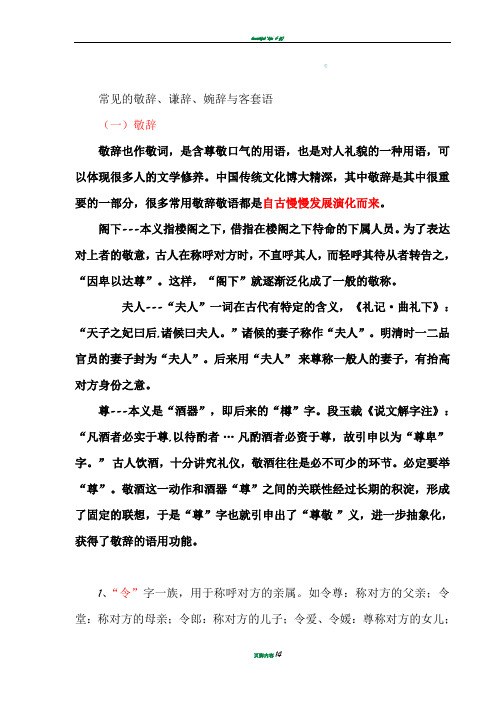 常见的敬辞、谦辞、婉辞与客套语