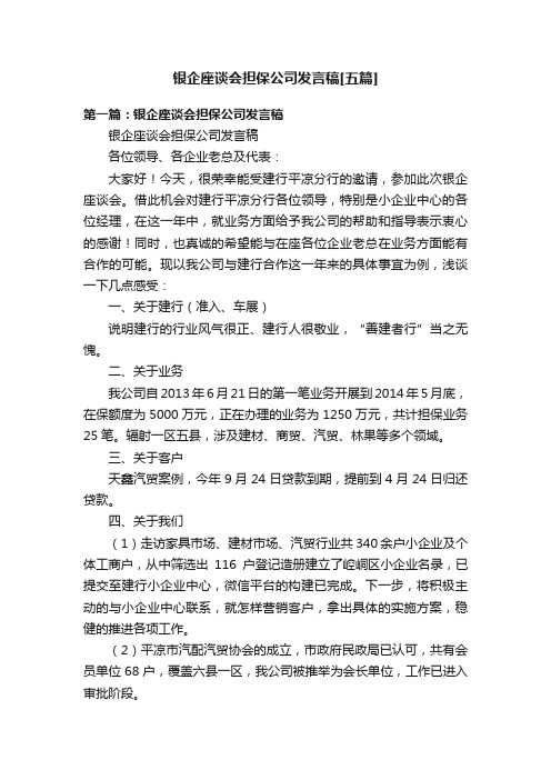 银企座谈会担保公司发言稿[五篇]