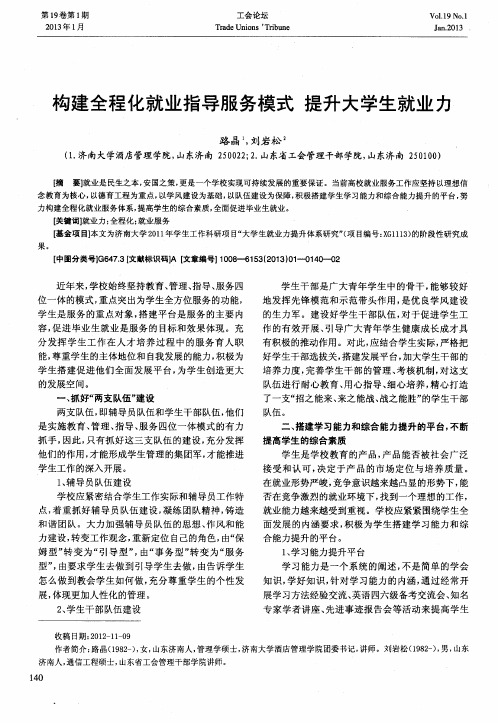 构建全程化就业指导服务模式提升大学生就业力
