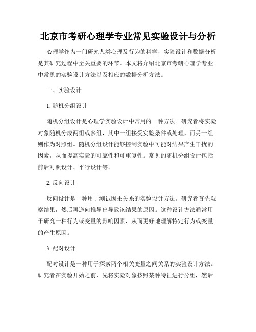 北京市考研心理学专业常见实验设计与分析