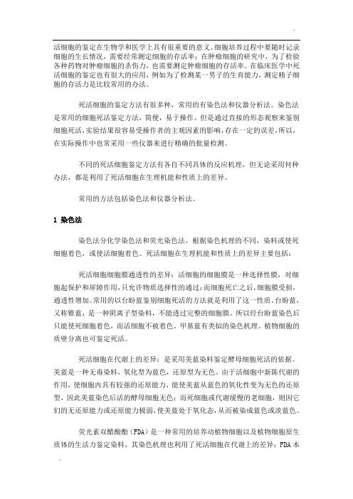 死活细胞的鉴定方法