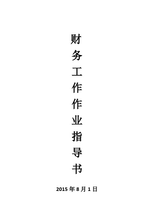 最新财务工作作业指导书