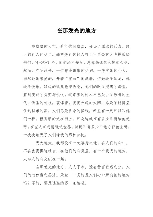 初中议论文作文：在那发光的地方