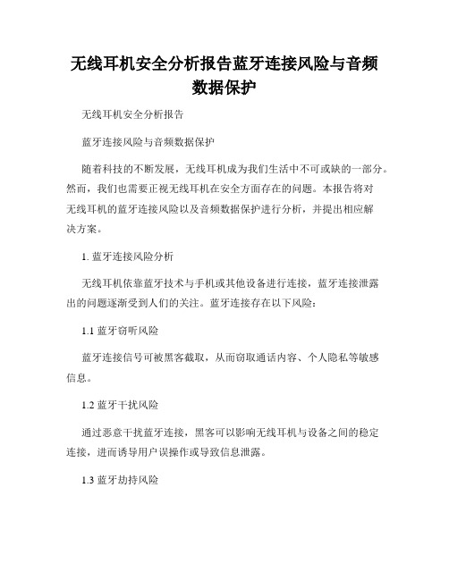 无线耳机安全分析报告蓝牙连接风险与音频数据保护