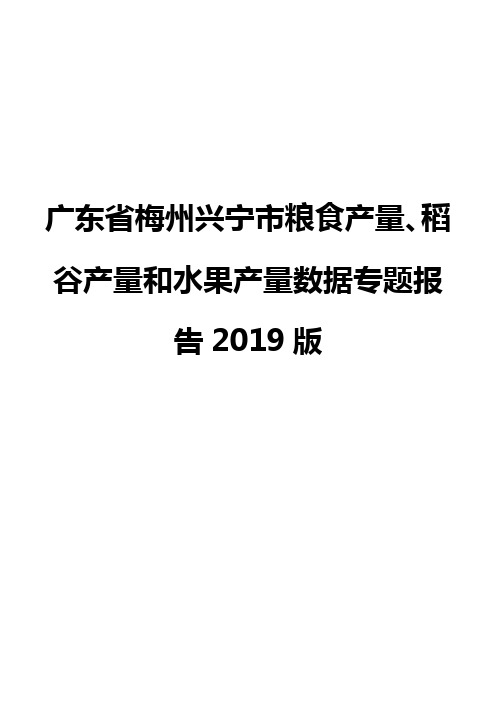 广东省梅州兴宁市粮食产量、稻谷产量和水果产量数据专题报告2019版