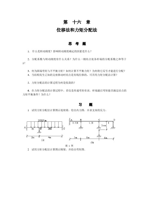 第十六章 位移法和力矩分配法
