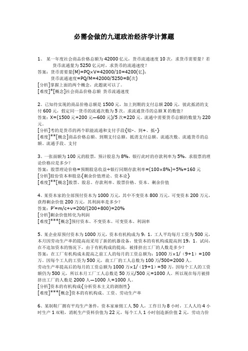 应会做的九道政经计算题