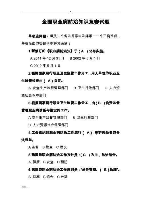 全国职业病防治知识竞赛试题含答案