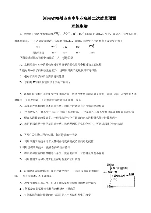 河南省郑州市高中毕业班第二次质量预测(理综生物).doc