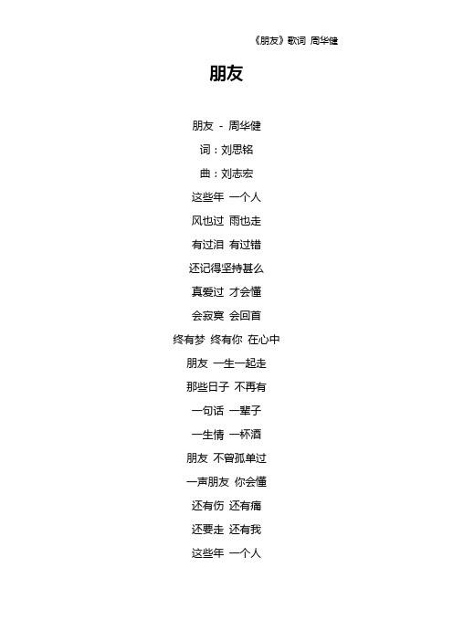 《朋友》歌词 周华健