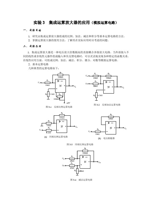 实验3__集成运算放大器的应用(模拟运算电路)