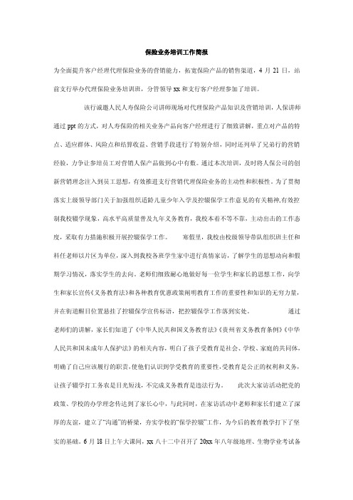 保险业务培训工作简报
