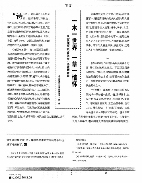 一木一世界 一草一情怀——从《伐檀》《氓》看诗经中的植物意象