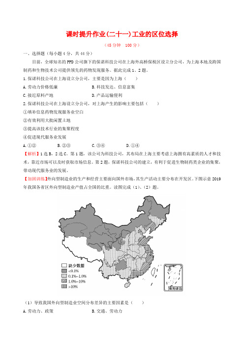 2019届高考地理一轮专题复习 4.1工业的区位选择课时提升作业(二十一)(含解析)