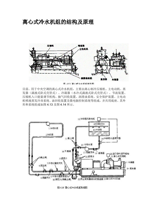 离心式冷水机组的结构及原理