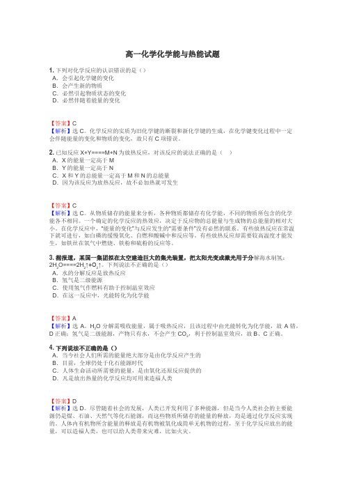 高一化学化学能与热能试题

